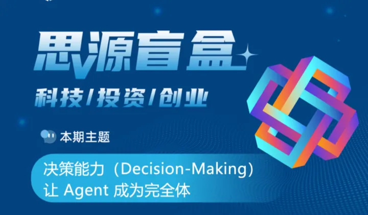 思源盲盒三十五期：决策能力（Decision-<em>Making</em>）让 Agent 成为完全体