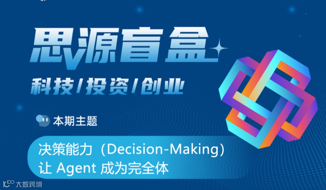 思源盲盒三十五期：决策能力（Decision-Making）让 Agent 成为完全体