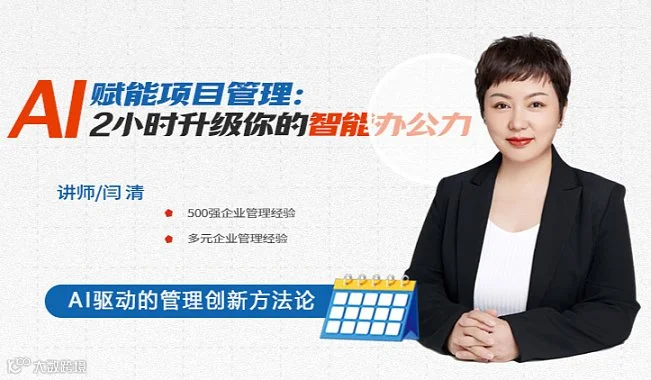AI赋能项目管理：2小时升级你的智能办公力（工具+思维+实战，效率翻倍指南）