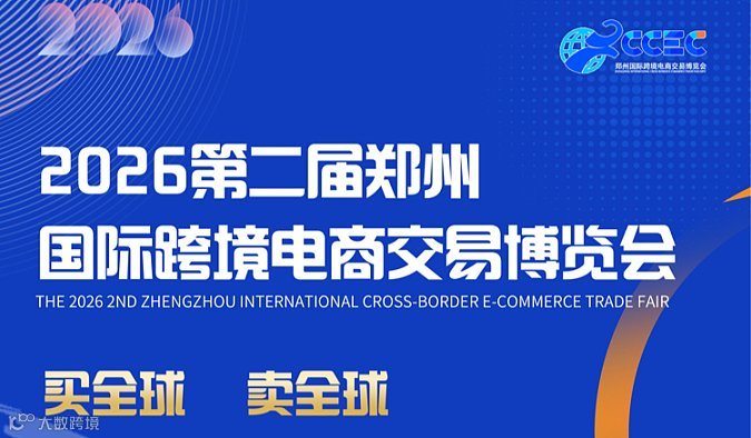 2026第二届郑州国际跨境电商交易博览会