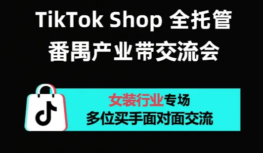 TikTok Shop 全托管番禺女装产业带交流会