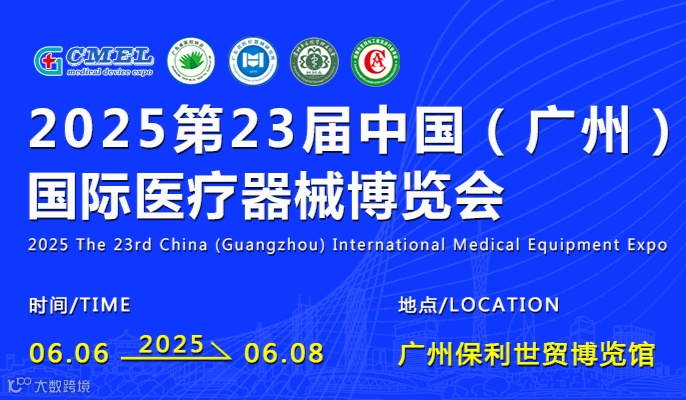 2025广州国际医疗器械博览会