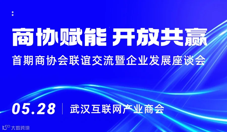 诚邀参加“商协赋能、开放共赢”首期商协会联谊交流暨企业发展座谈会