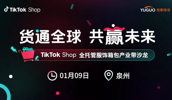 TikTok Shop全托管服飾箱包產(chǎn)業(yè)帶沙龍●泉州站