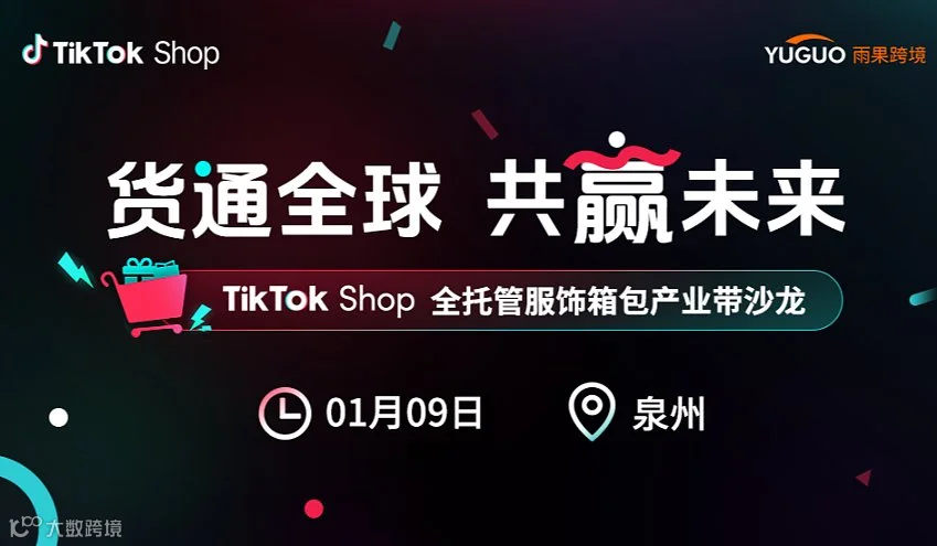TikTok Shop全托管服饰箱包产业带沙龙●泉州站