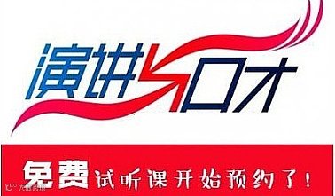 西安演讲口才培训体验课，提升自信心