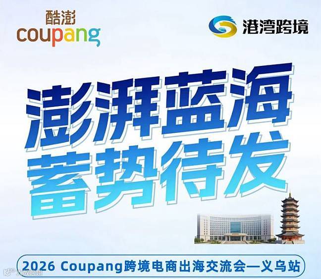 2026日韩市场跨境电商出海交流沙龙，2026新政及开店大礼包