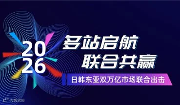 多站启航 联合共赢 日韩东亚双万亿市场联合出击