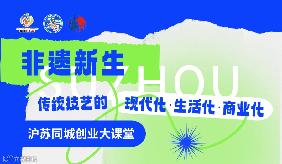 创业圆桌 | 非遗新生：传统技艺的现代化、生活化与商业化