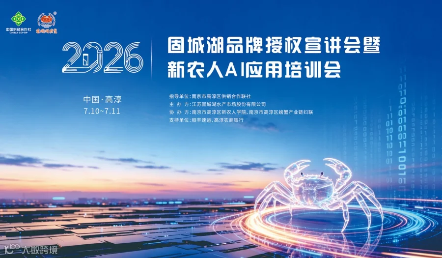 2026固城湖品牌授权宣讲会暨新农人AI应用培训会报名开启——限额150人