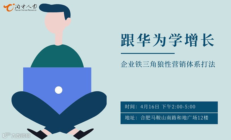 跟华为学增长——《企业铁三角狼性营销体系打法》（淘才2026公开课005场）