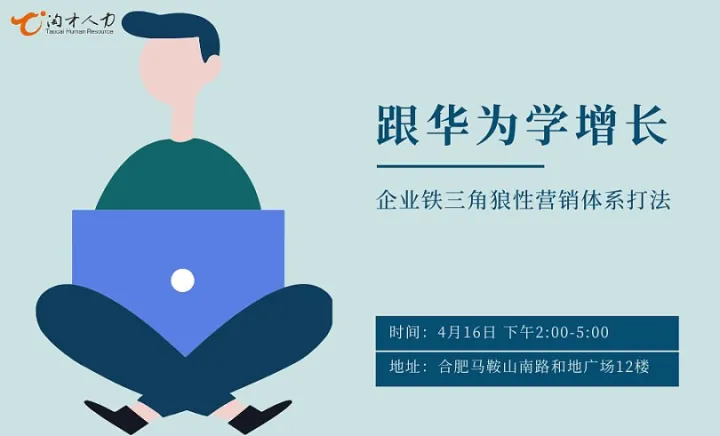 跟华为学增长——《企业铁三角狼性营销体系打法》（淘才2026公开课005场）