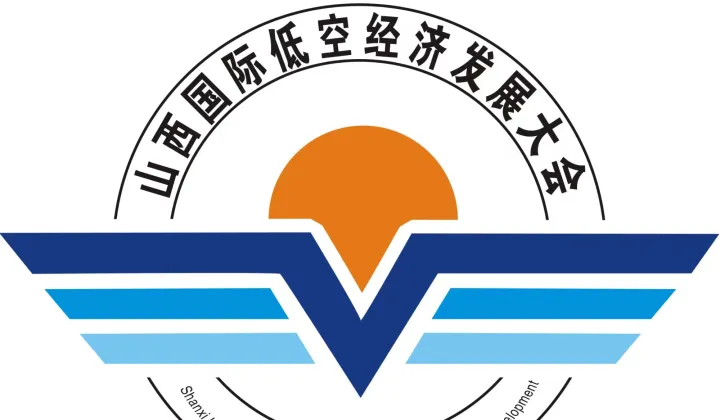 2025山西国际低空经济产业发展大会暨展览会