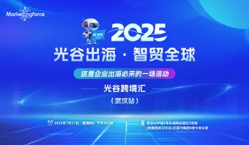 2025光谷跨境汇-跨境电商品牌出海专场沙龙