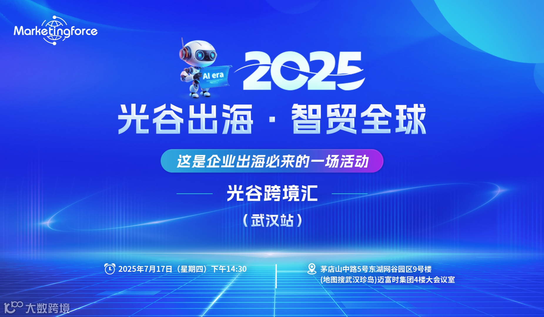 2025光谷跨境汇-跨境电商品牌出海专场沙龙