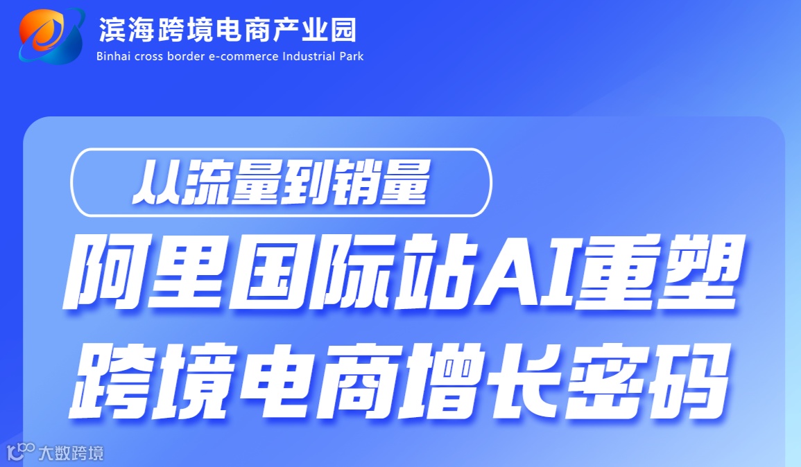 从流量到销量—阿里国际站AI重塑跨境电商增长密码
