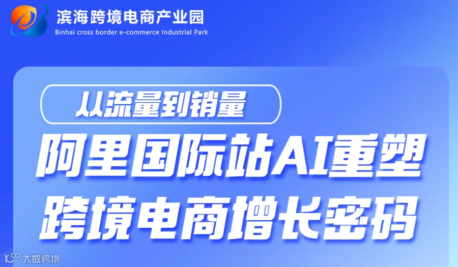 从流量到销量—阿里国际站AI重塑跨境电商增长密码