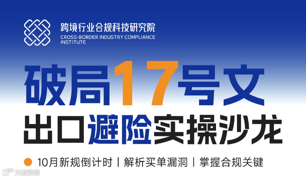 破局17号文出口避险实操沙龙