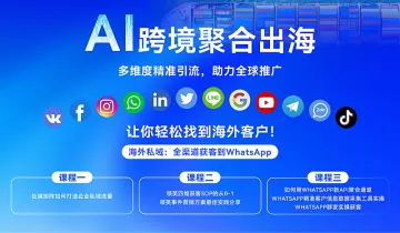 海外私域:全渠道获客到WhatsApp