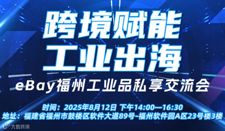 “跨境赋能 工业出海”——eBay福州工业品私享交流会