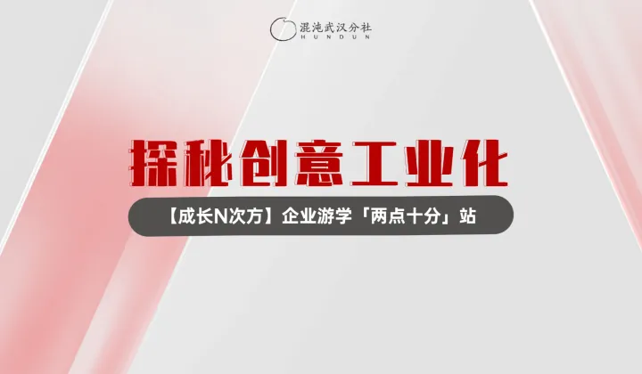 探秘创意工业化——【成长N次方】企业游学●两点十分站