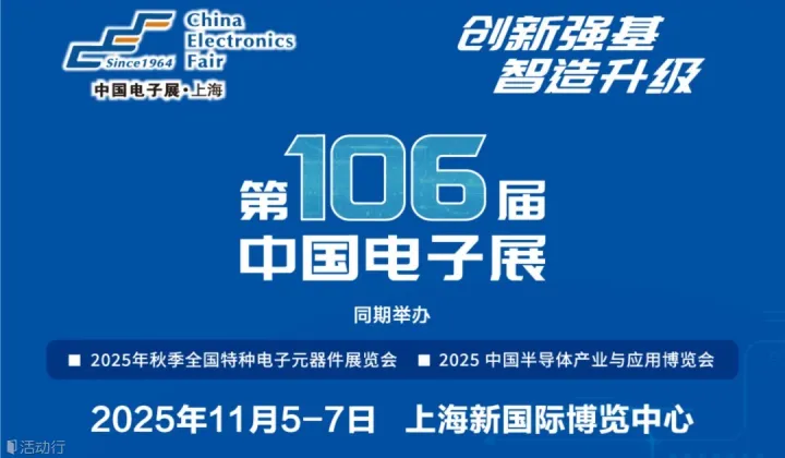 2025中国电子展（上海）