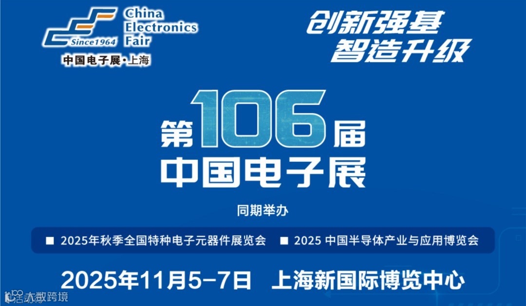 2025中国电子展（上海）
