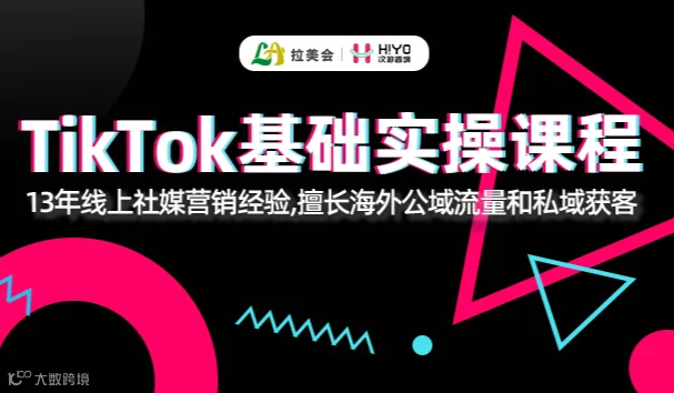 TIKTOK基础实操课程（第二期）：爆款解析+实操玩法+墨西哥站掘金指南