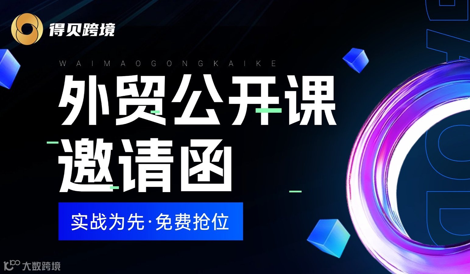 得贝跨境外贸公开课