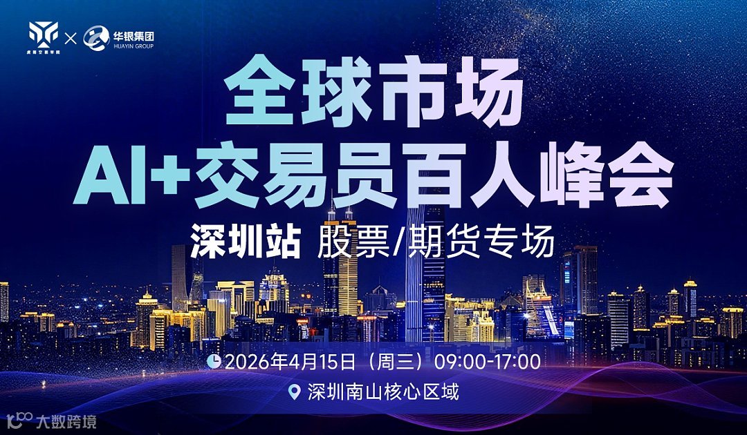 全球市场AI+交易员百人峰会