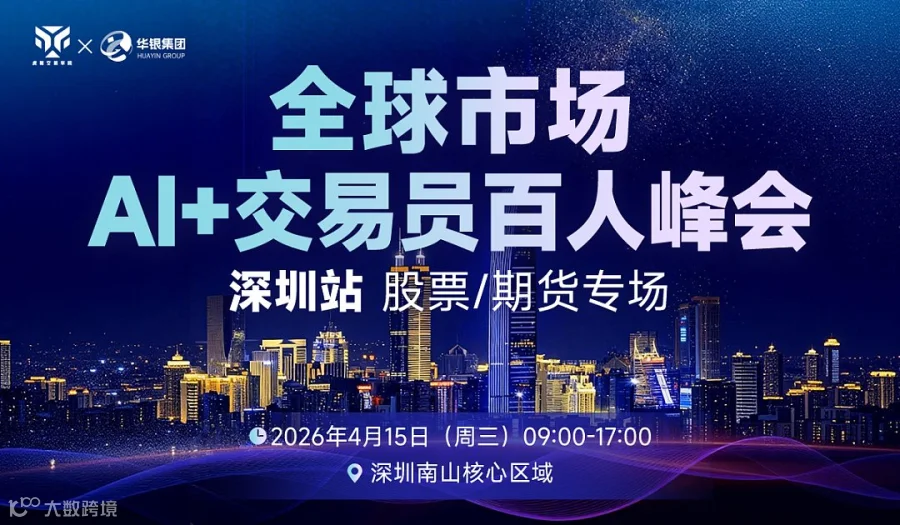 全球市场AI+交易员百人峰会