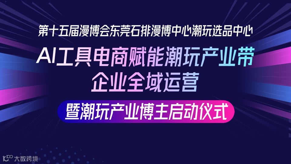 漫博会 · 石排潮玩AI全域赋能暨博主计划启动大会