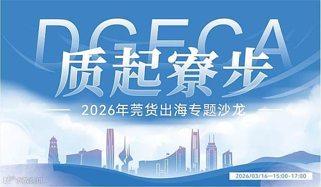 【质起寮步】2026年莞货出海专题沙龙