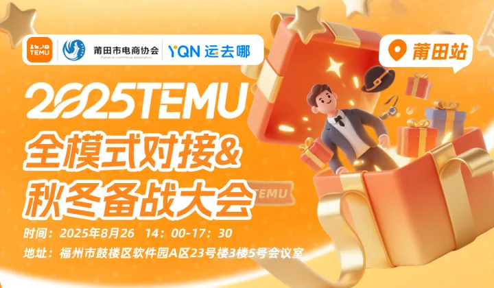 2025TEMU全模式对接&秋冬备战大会-莆田站