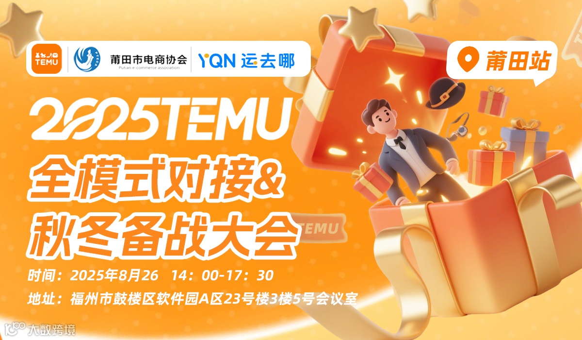 2025TEMU全模式对接&秋冬备战大会-莆田站