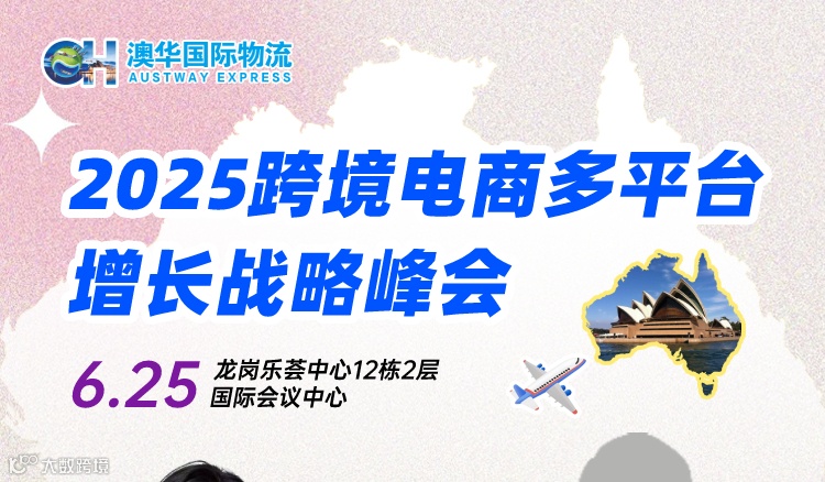 2025跨境电商多平台增长战略峰会