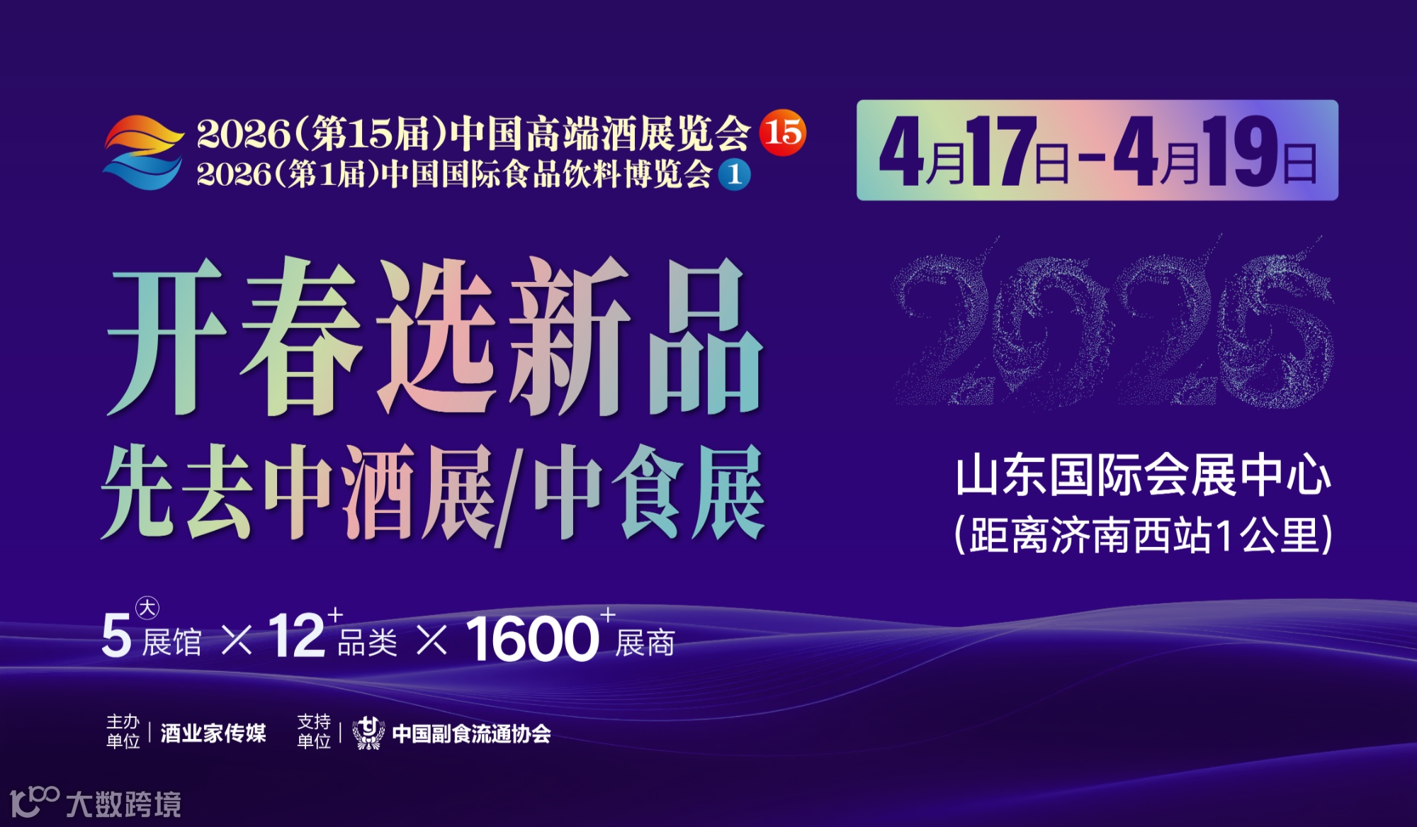 开春选新品，先来中酒展——2026济南中酒展/中食展