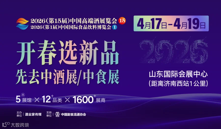开春选新品，先来中酒展——2026济南中酒展/中食展