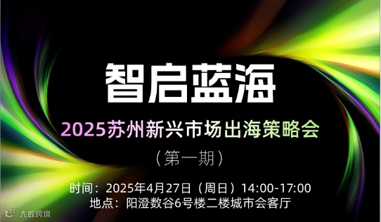 “智启蓝海”2025苏州新兴市场出海策略会 （一期）