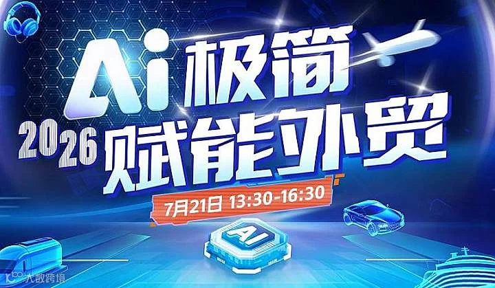AI极简2026赋能外贸