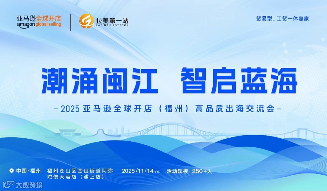 潮涌闽江 智启蓝海 2025亚马逊全球开店（福州）高品质出海交流会
