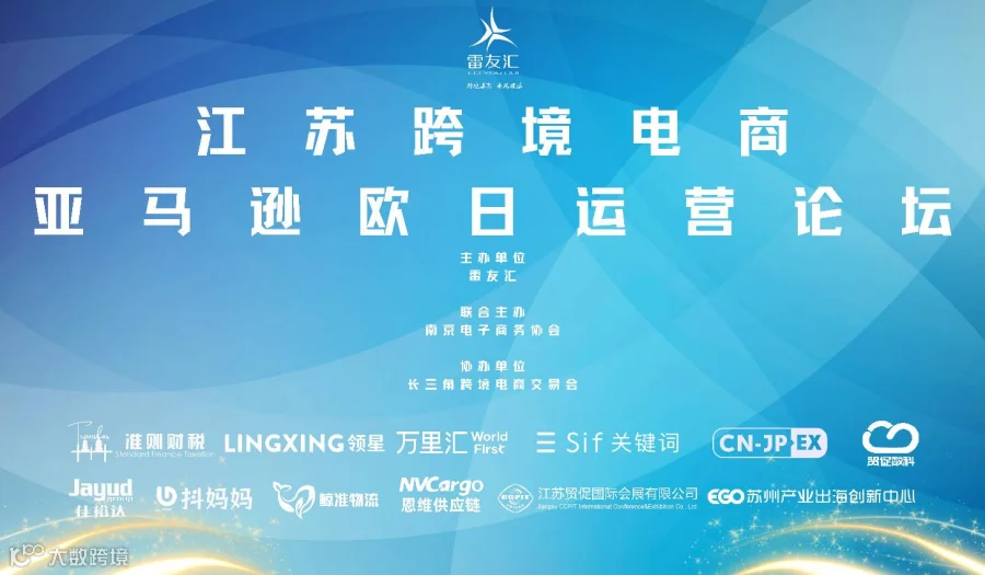 江苏跨境电商亚马逊欧日运营主题论坛