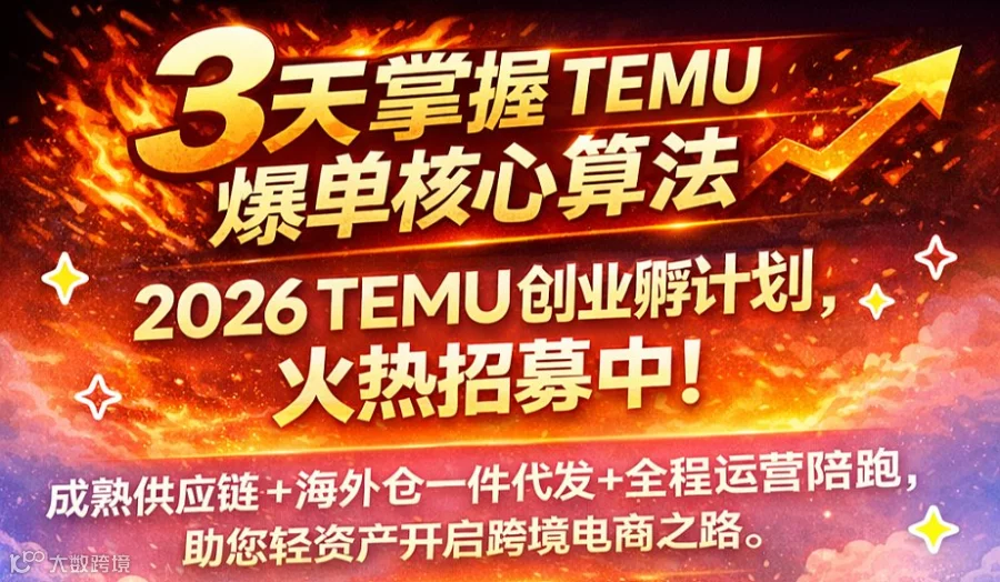 2026TEMU创业孵化计划， 火热招募中!