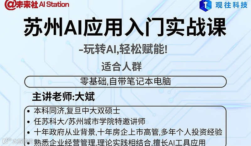 苏州AI应用入门实战课