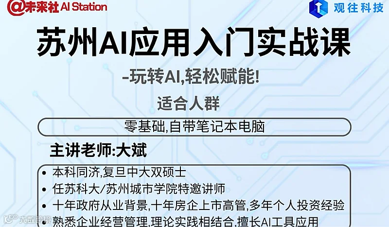 苏州AI应用入门实战课