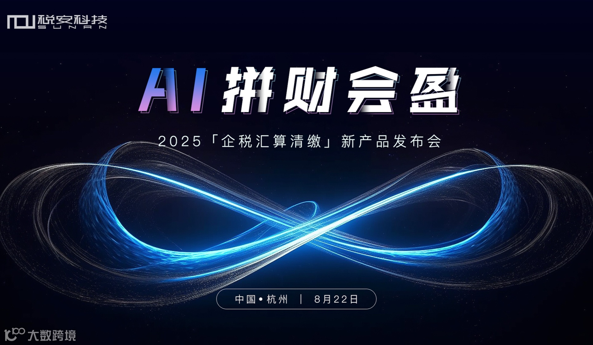 AI拼财会盈：2025企税汇算清缴新产品发布会