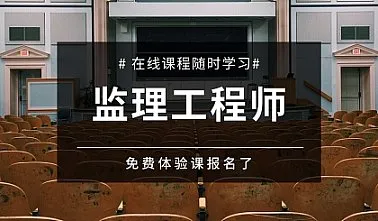 【吴忠监理工程师培训体验课】紧抓大纲，连年辅导经验!