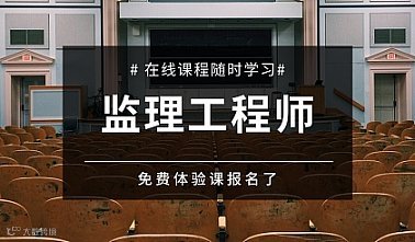 【吴忠监理工程师培训体验课】紧抓大纲，连年辅导经验!