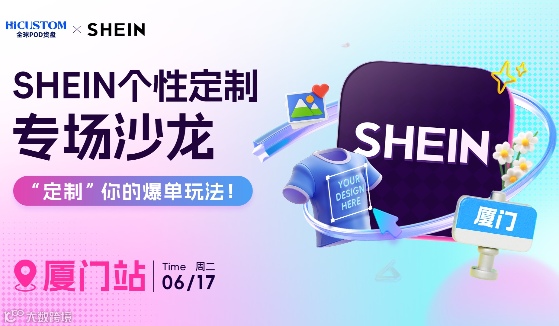 SHEIN个性定制专场沙龙 厦门站