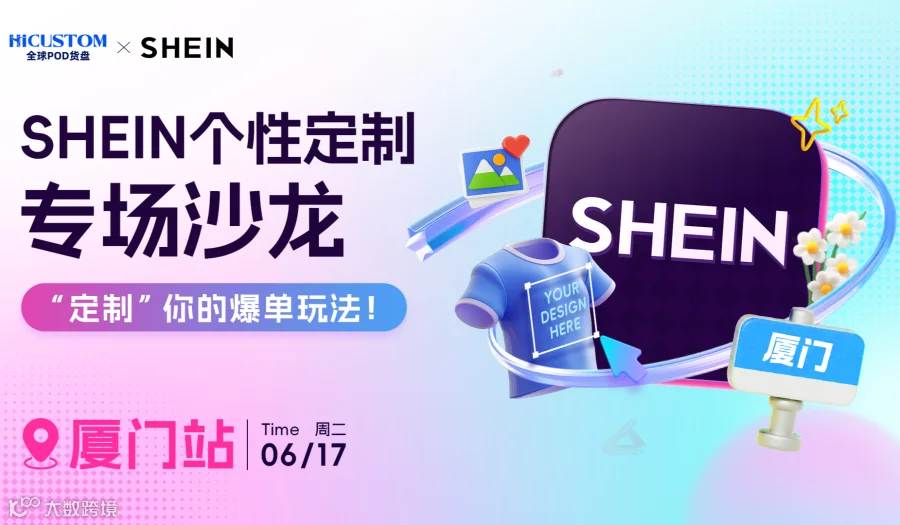 SHEIN个性定制专场沙龙 厦门站